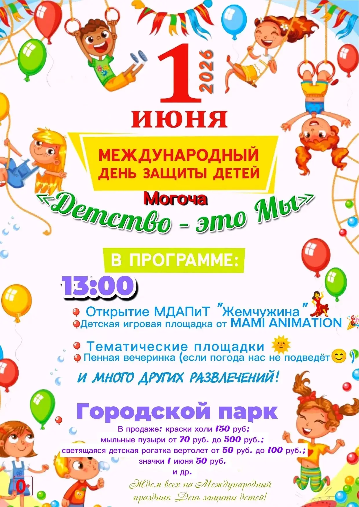 ☀️День защиты детей г. Могоча