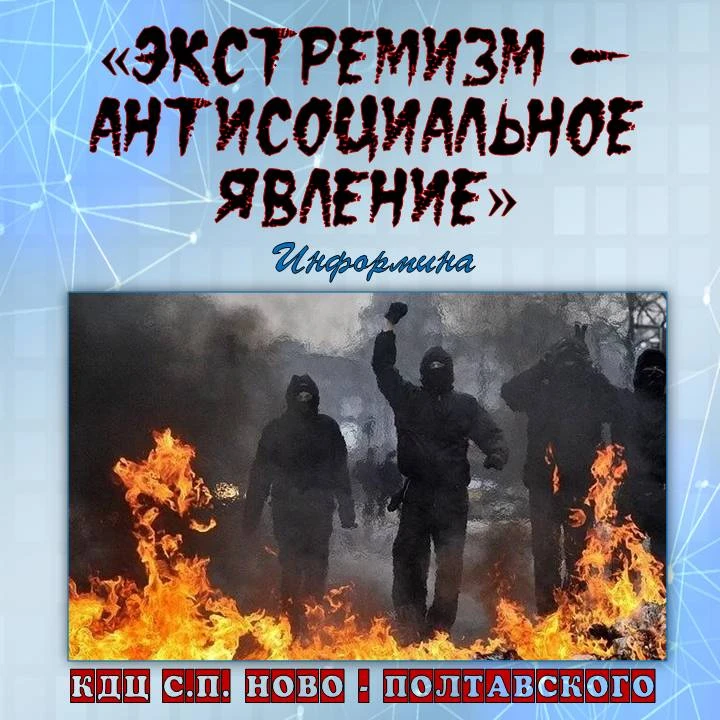 ИНФОРМИНА «ЭКСТРЕМИЗМ – АНТИСОЦИАЛЬНОЕ ЯВЛЕНИЕ»