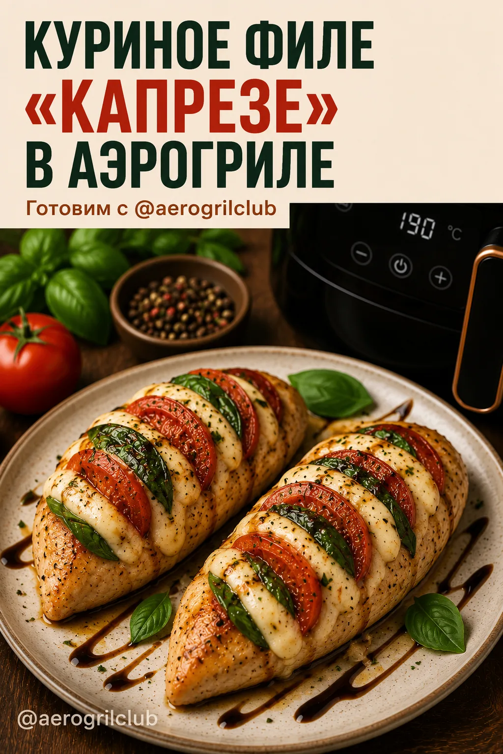 Куриное филе «Капрезе» в аэрогриле

Нежное куриное филе, запечённое с сочными томатами, моцареллой и