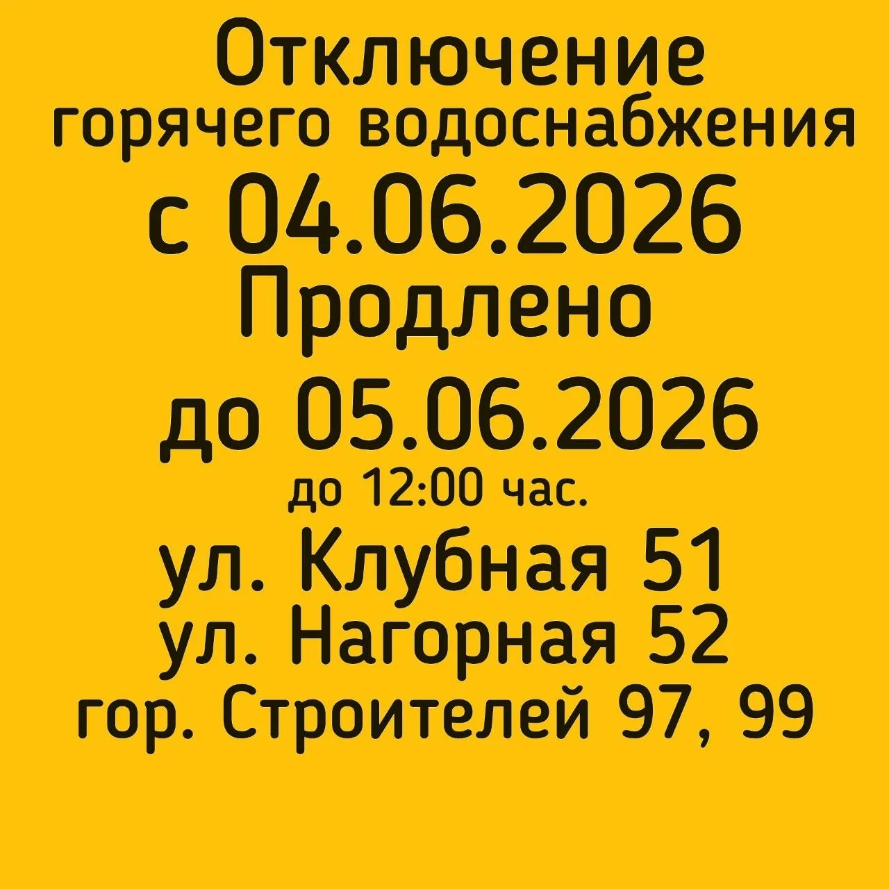 #отключениеГВС
