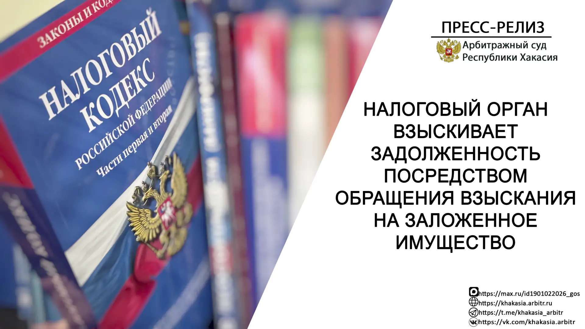 📄В мае 2026 года Арбитражным судом Республики Хакасия принято к рассмотрению 21 исково...
