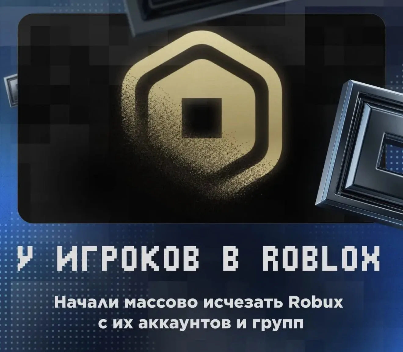 😳 Пропадать Robux начали у пользователей!

Игроки жалуются на то, что валюта пропадает с их аккаунт