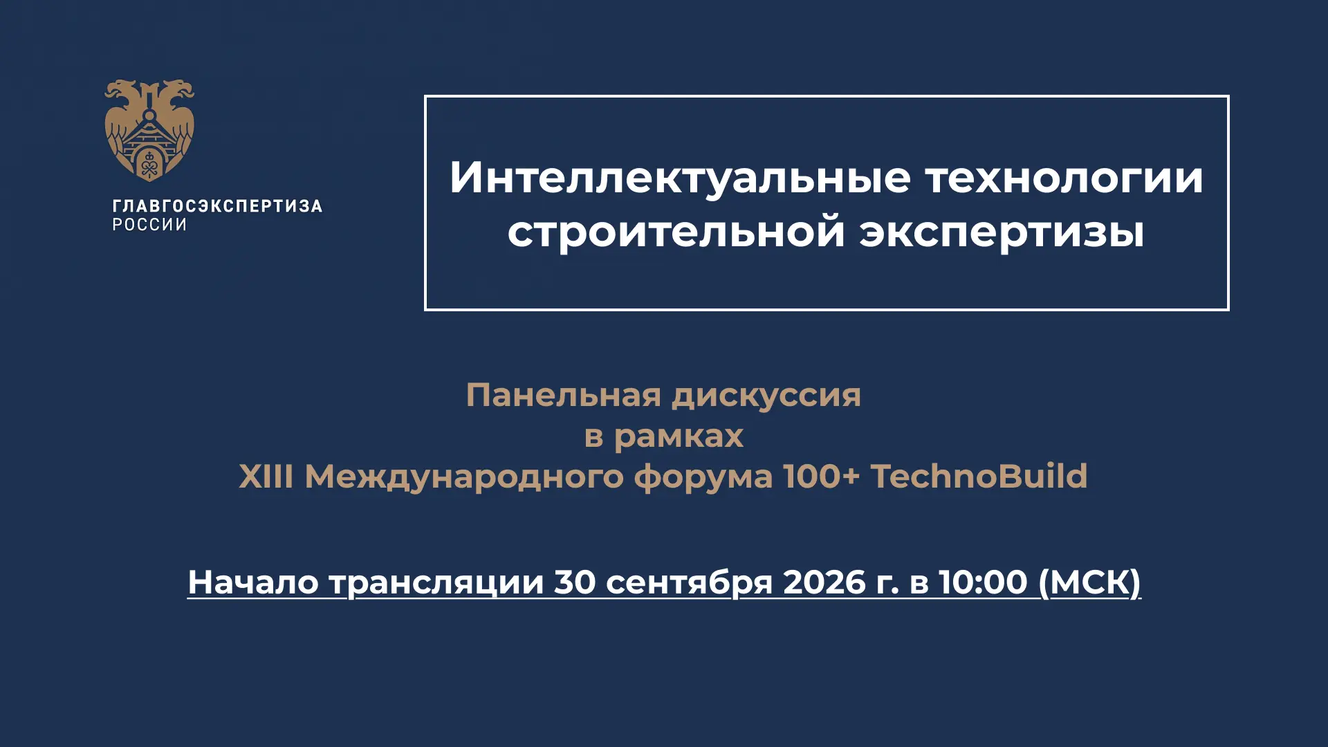 30 сентября 2026 года в 12:00 (по Екб., в 10:00 по Мск.) в зале № 3.7 Конгресс-центра «...
