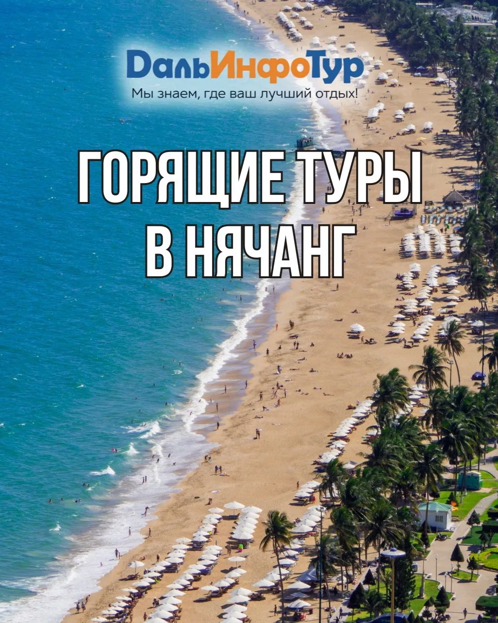 🔥 ГОРЯЩИЕ ТУРЫ В НЯЧАНГ: ПОСЛЕДНИЕ МЕСТА