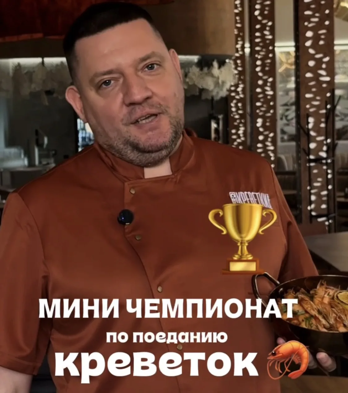 #13августа в ресторане Про Креветки состоится мини-чемпионат по поеданию креветок.

Участие бесплатн
