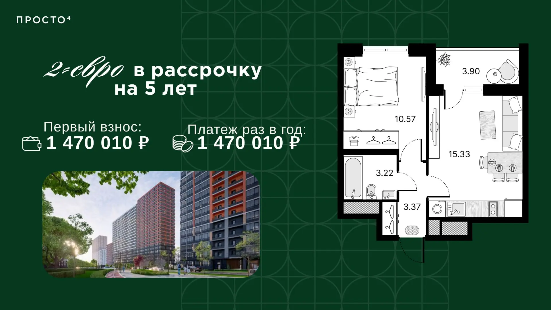 2-евро с чистовой отделкой — рассрочка на 5 лет и низкий первый взнос