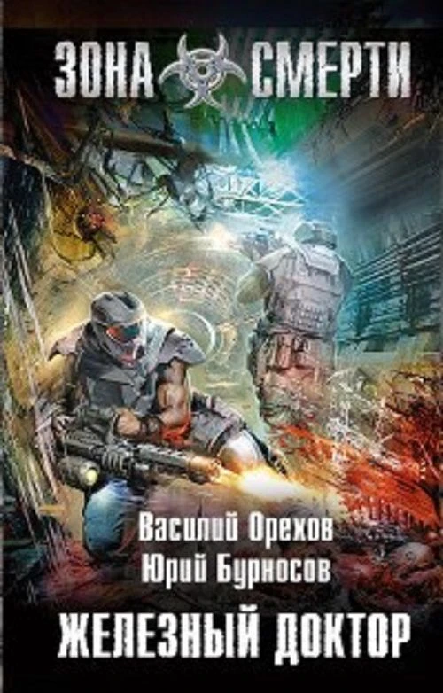 Василий Орехов, Юрий Бурносов "Железный доктор" https://author.today/work/234364

КПКК: 118 библиоте