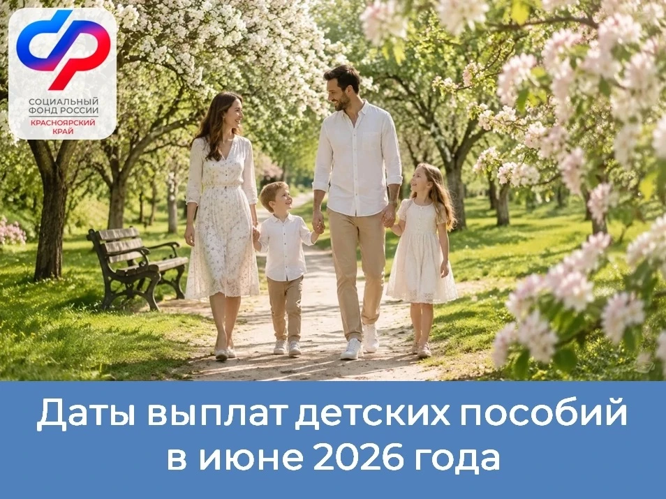 💳 3 июня Отделение СФР по Красноярскому краю перечислит на карты и счета в банках: