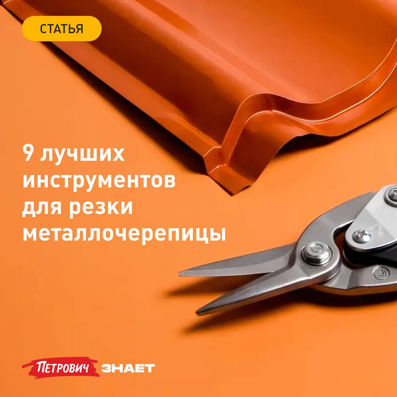 При монтаже кровли листы металлочерепицы практически всегда подгоняют под размеры ската, оформляют о