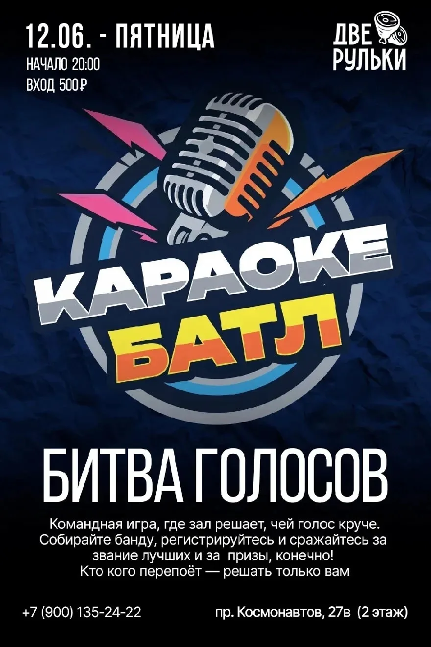 12 июня | Караоке-баттл «Битва голосов» 🎤⚡