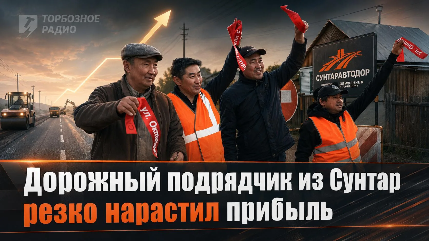 Дорожный подрядчик из Сунтар резко нарастил прибыль