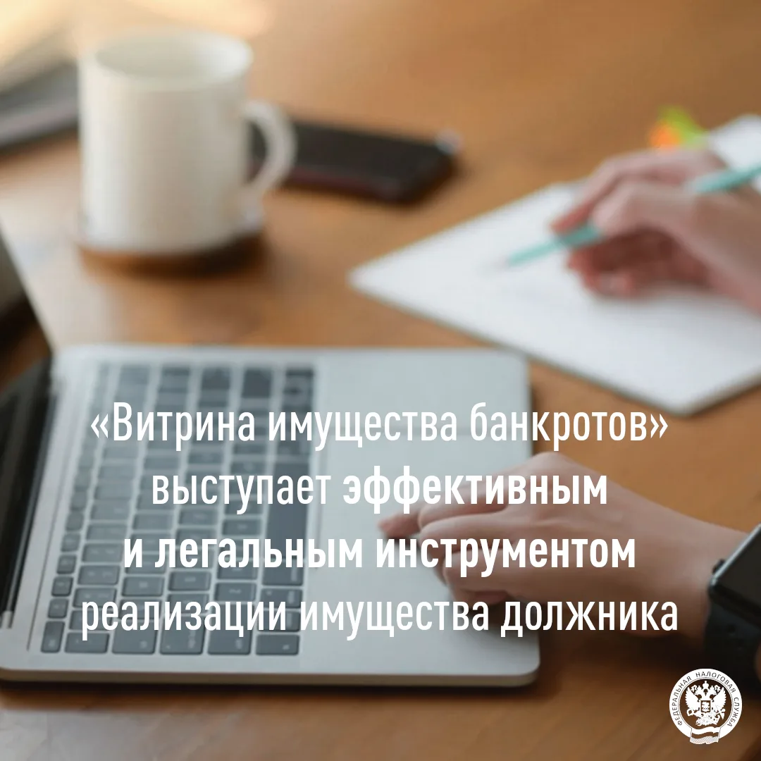 «Витрина имущества банкротов» выступает эффективным и легальным инструментом реализации...