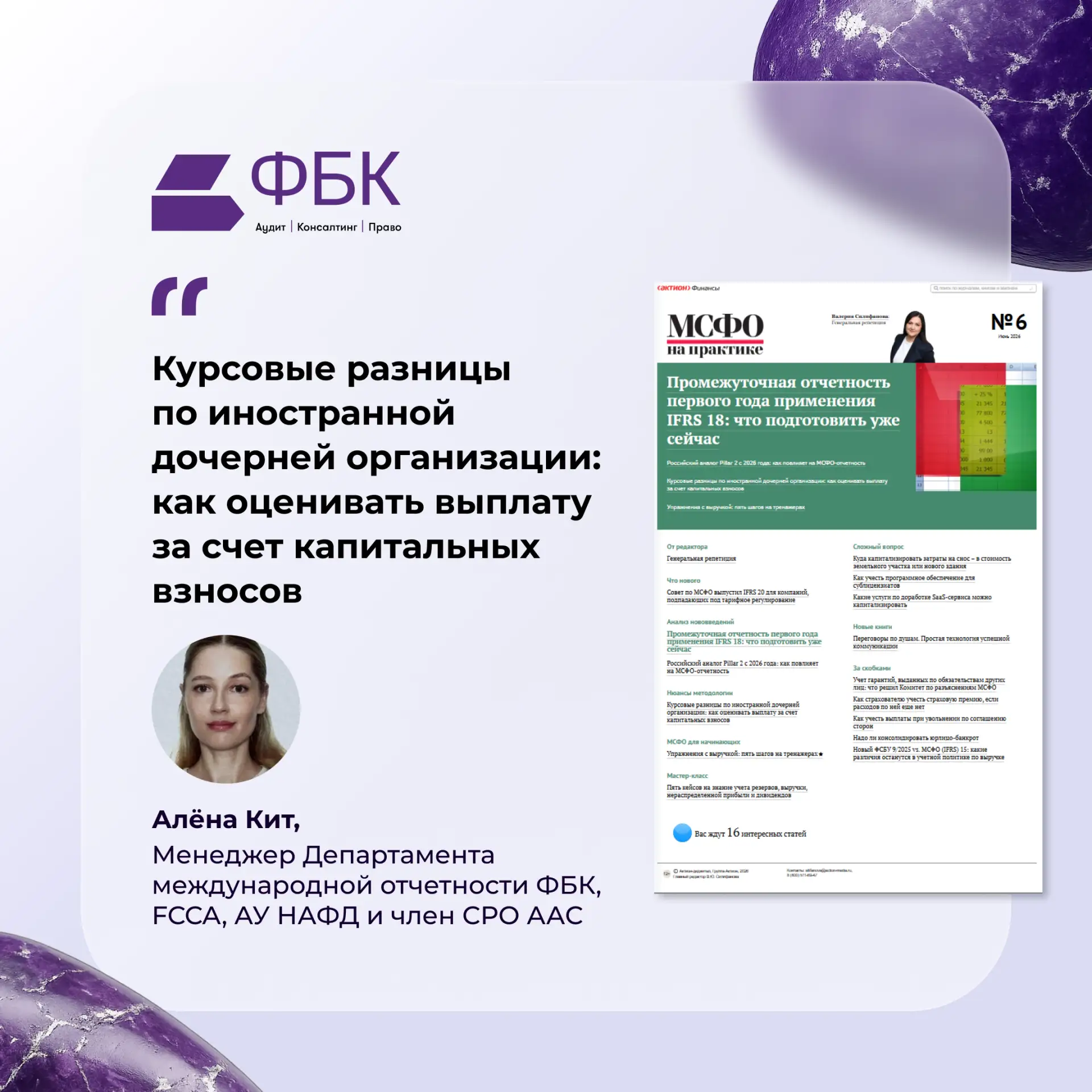 Алёна Кит – о том, как оценивать выплату за счет капитальных взносов при выбытии иностр...