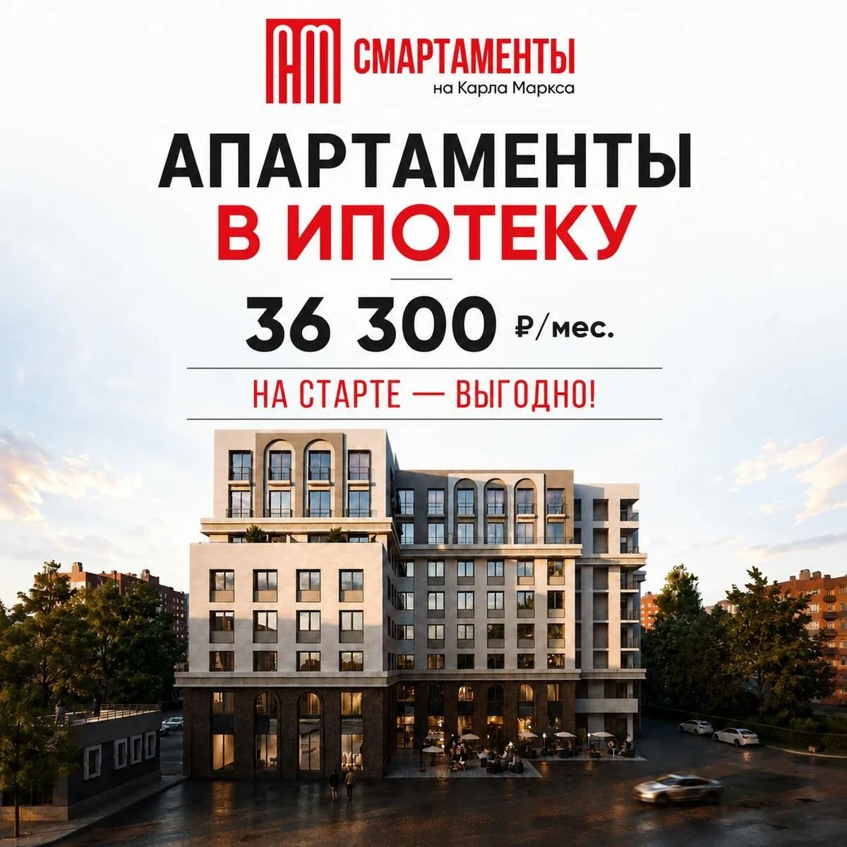 СМАРТАМЕНТЫ на Карла Маркса - открыт старт продаж!