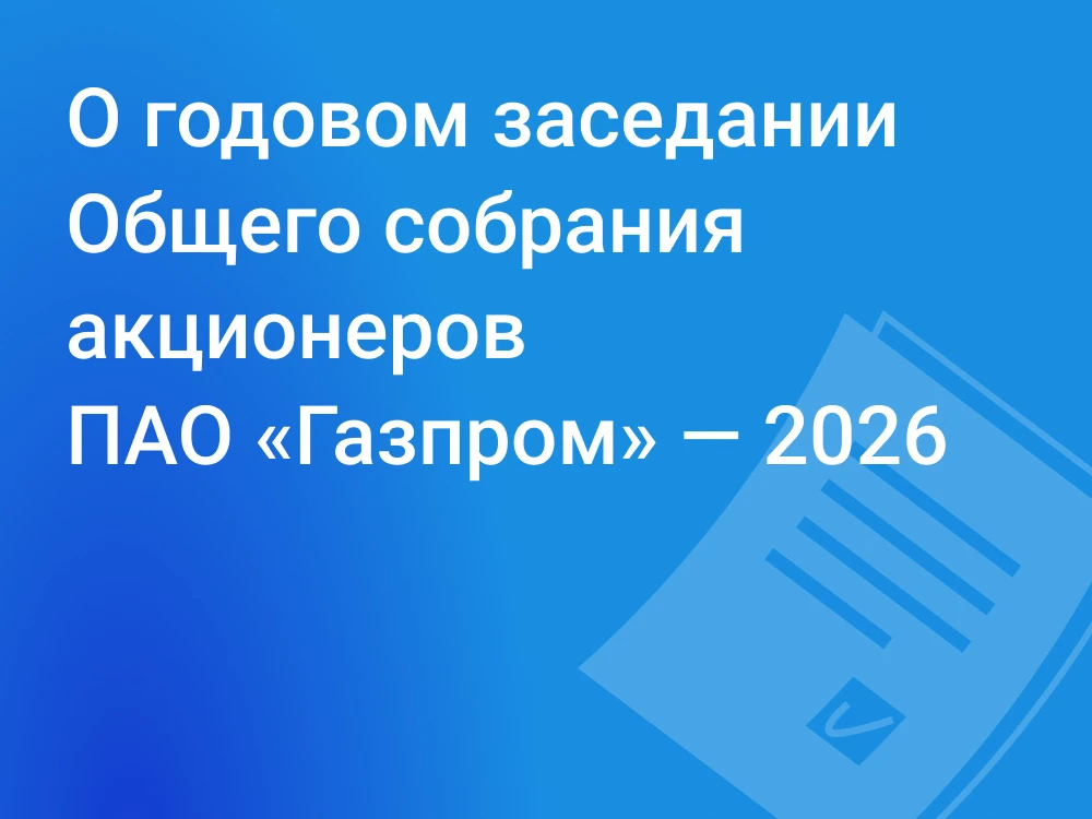 Уважаемые акционеры!