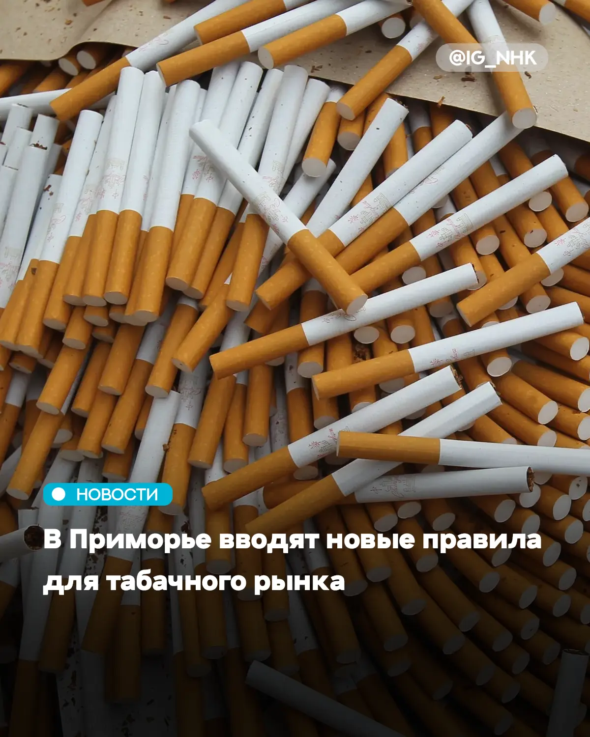 В Приморском крае вступает в силу новый механизм регулирования оборота табачной и никот...