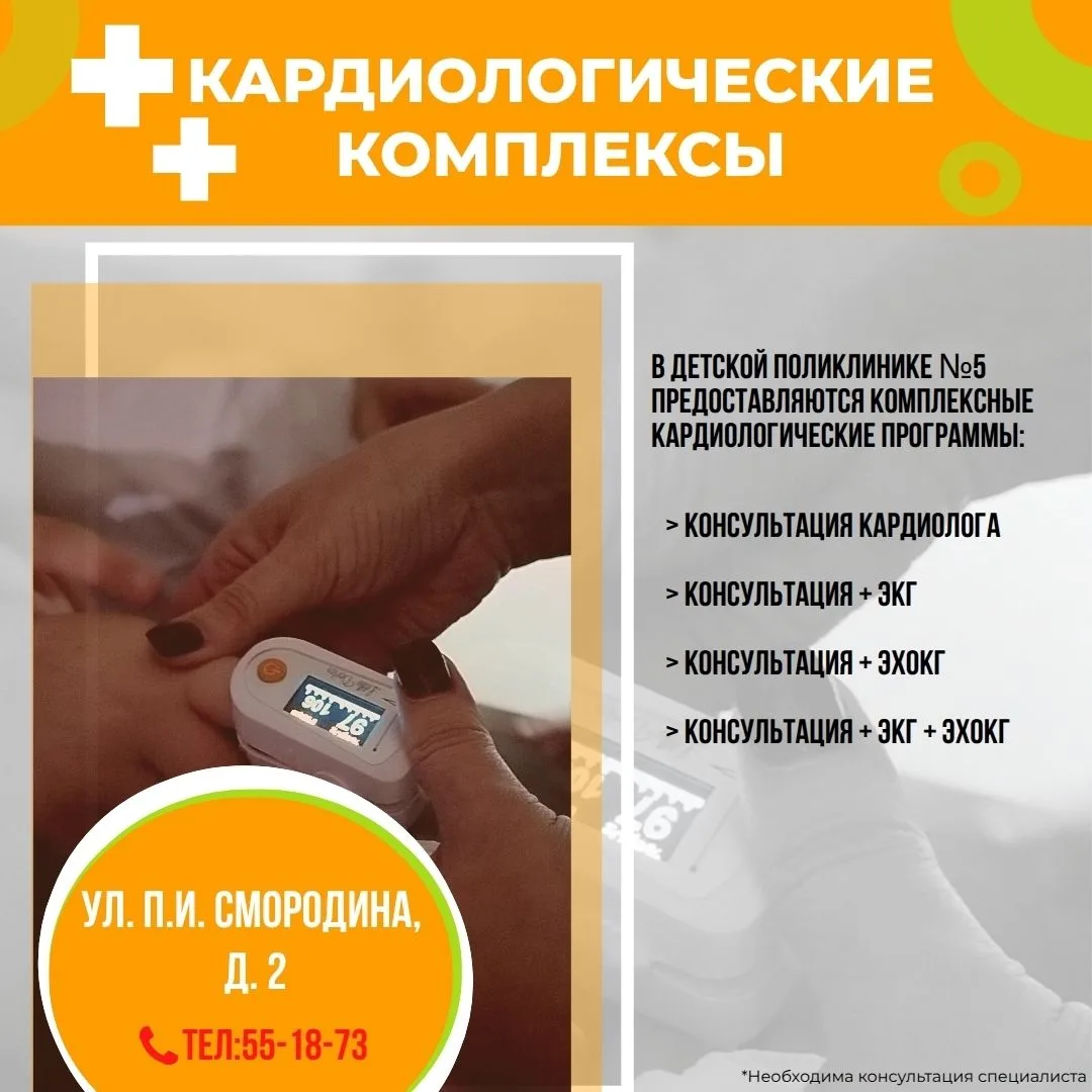 В Детской поликлинике №5 предоставляются комплексные кардиологические программы: