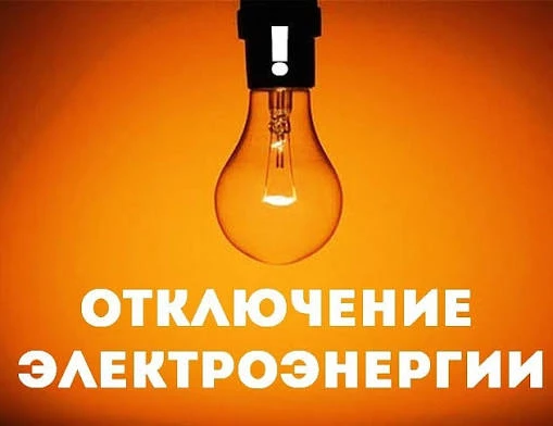 📢 **Уважаемые жители! Плановое отключение электроэнергии**