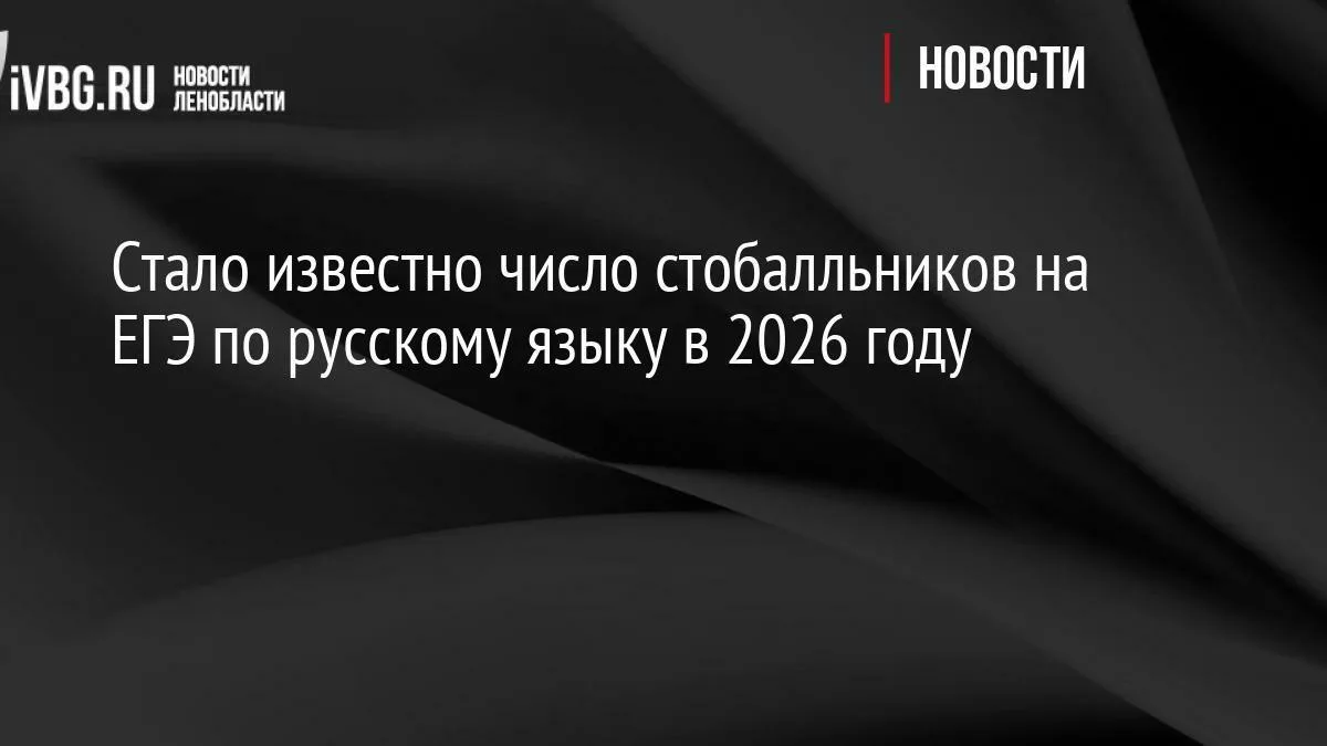 Стало известно число стобалльников на ЕГЭ по русскому языку в 2026 году