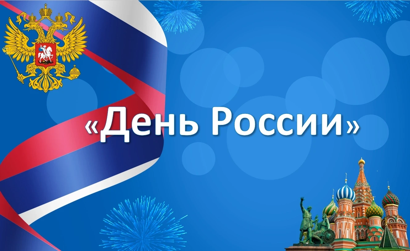[День России]

🇷🇺С Днём России, друзья! 
Сегодня мы отмечаем праздник нашей общей Родины — страны 