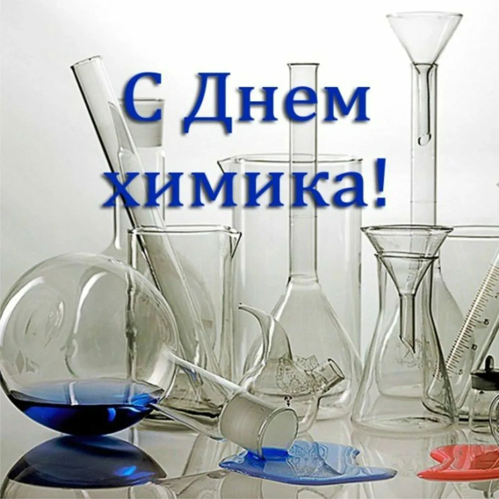 Уважаемые химики и ветераны химической отрасли!