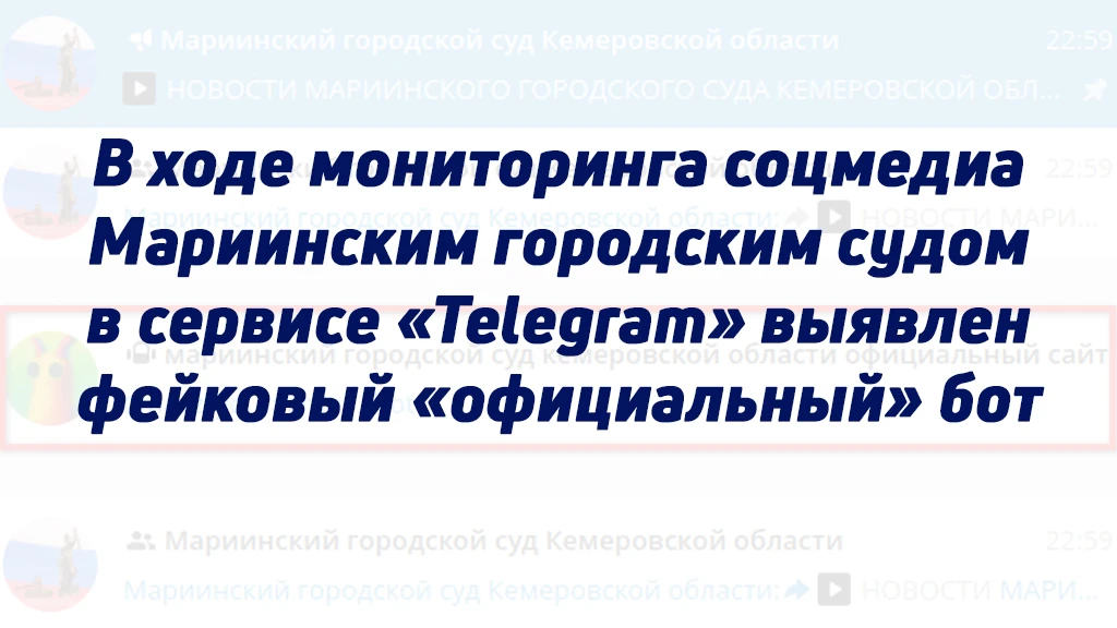 В ХОДЕ МОНИТОРИНГА СОЦМЕДИА МАРИИНСКИМ ГОРОДСКИМ СУДОМ В СЕРВИСЕ «TELEGRAM» ВЫЯВЛЕН ФЕЙ...