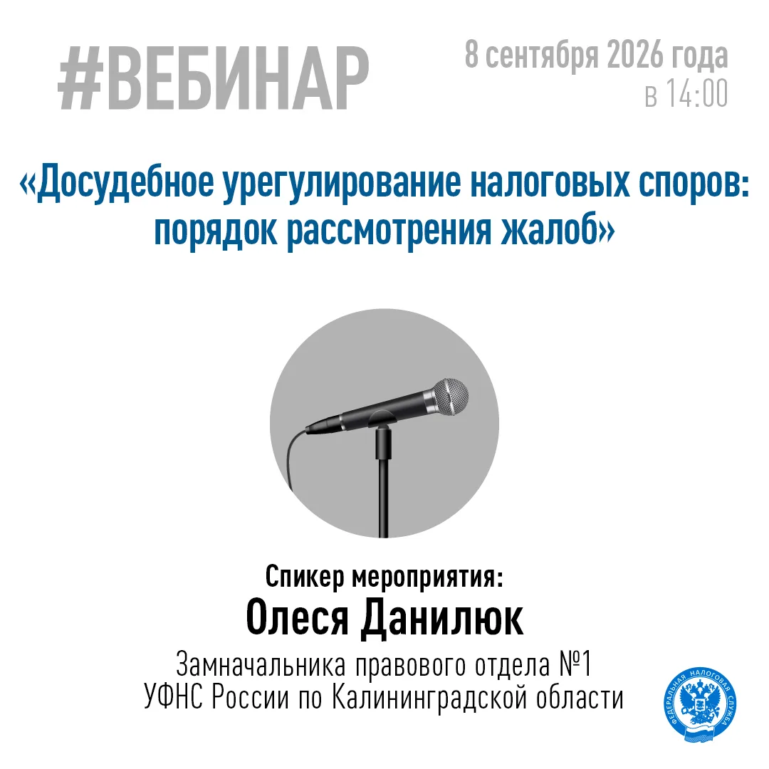 👨‍💻 8 сентября в 14:00 Управление проведёт онлайн-семинар для налогоплательщиков по т...