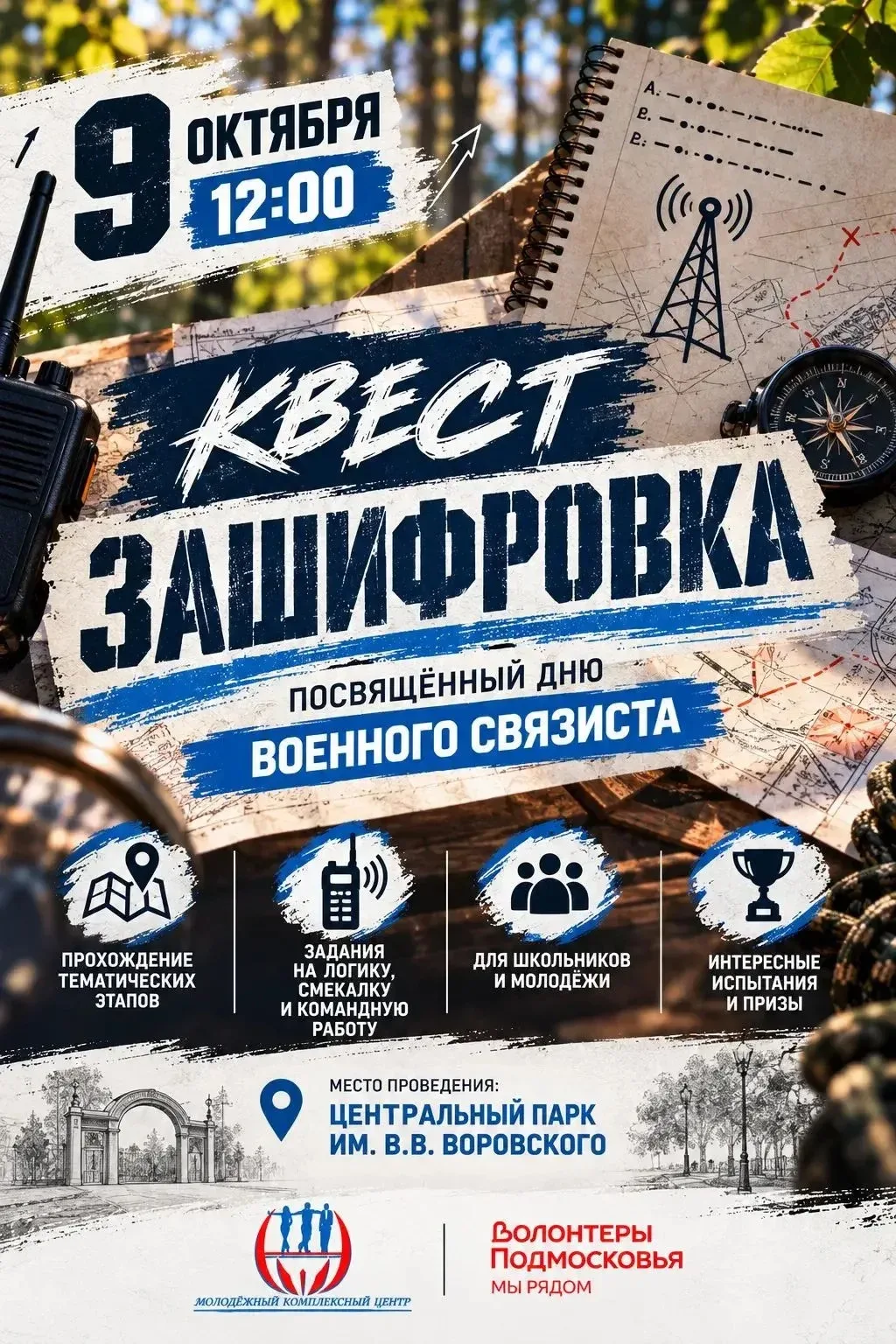 Захватывающий квест «Зашифровка» ко Дню военного связиста!
