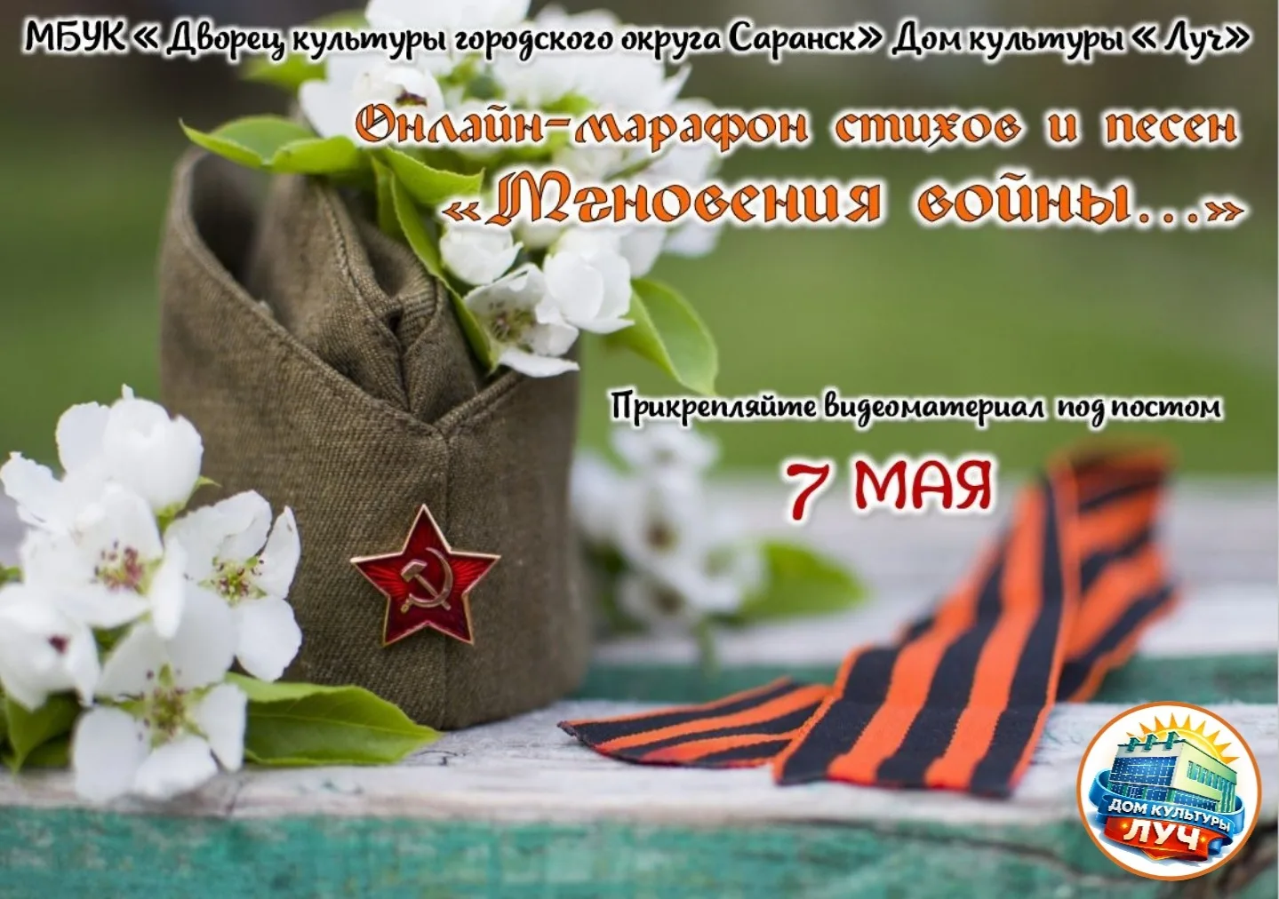 Дорогие друзья! Приближается великий праздник — День Победы. Время, когда мы говорим «с...