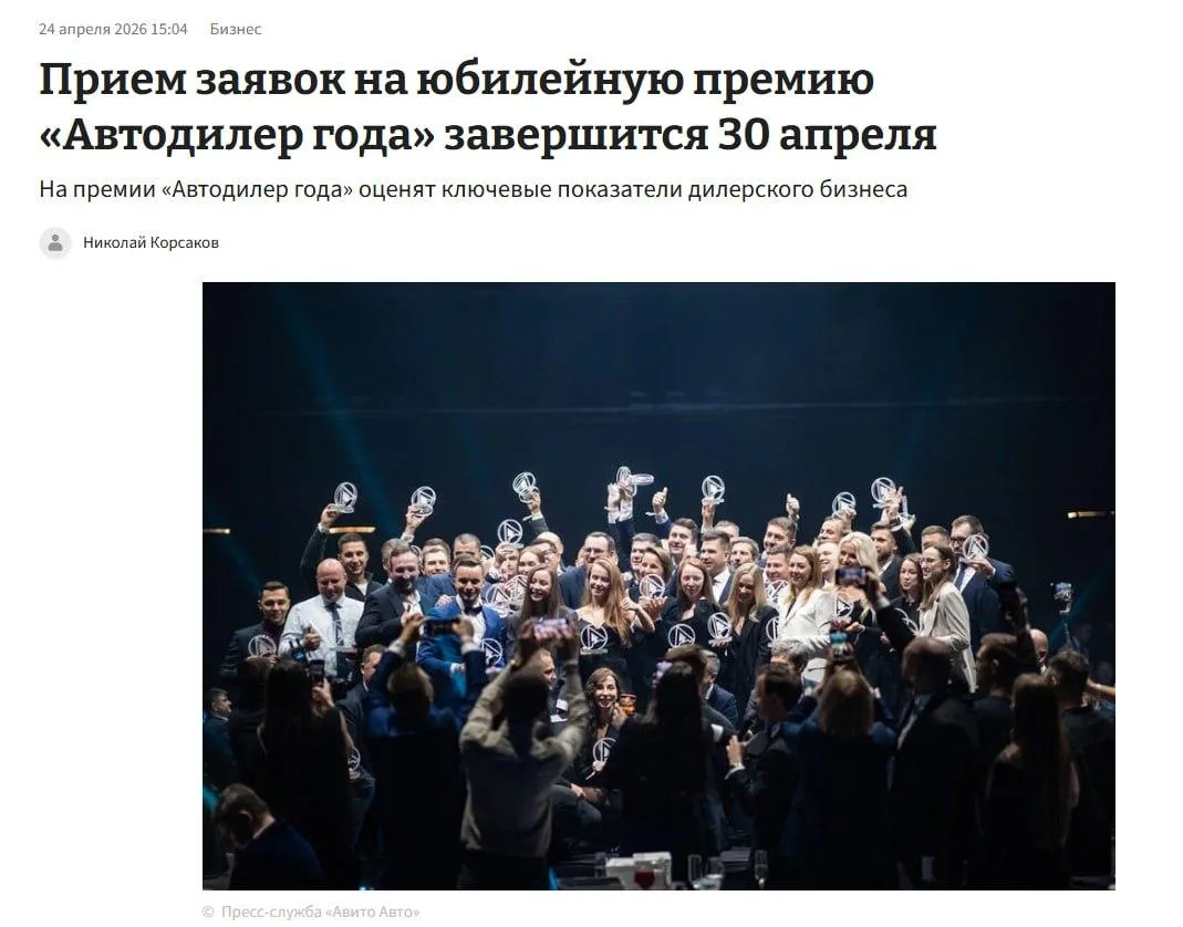 Дилеры приглашаются к  участию в юбилейной премии «Автодилер года 2026»  «Авито Авто» и «Автостат» п