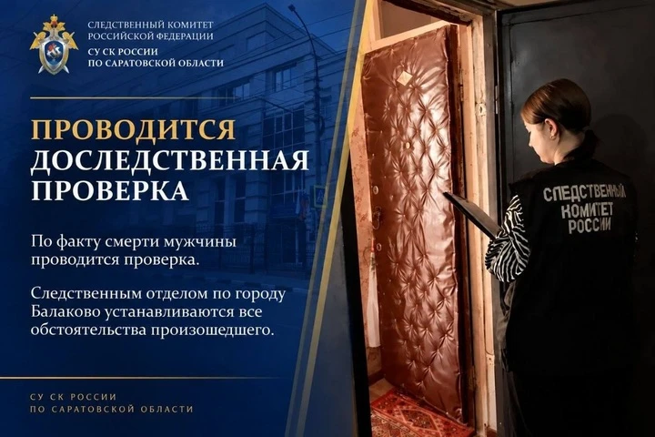 В Балаково Саратовской области проводится процессуальная проверка по факту гибели местн...
