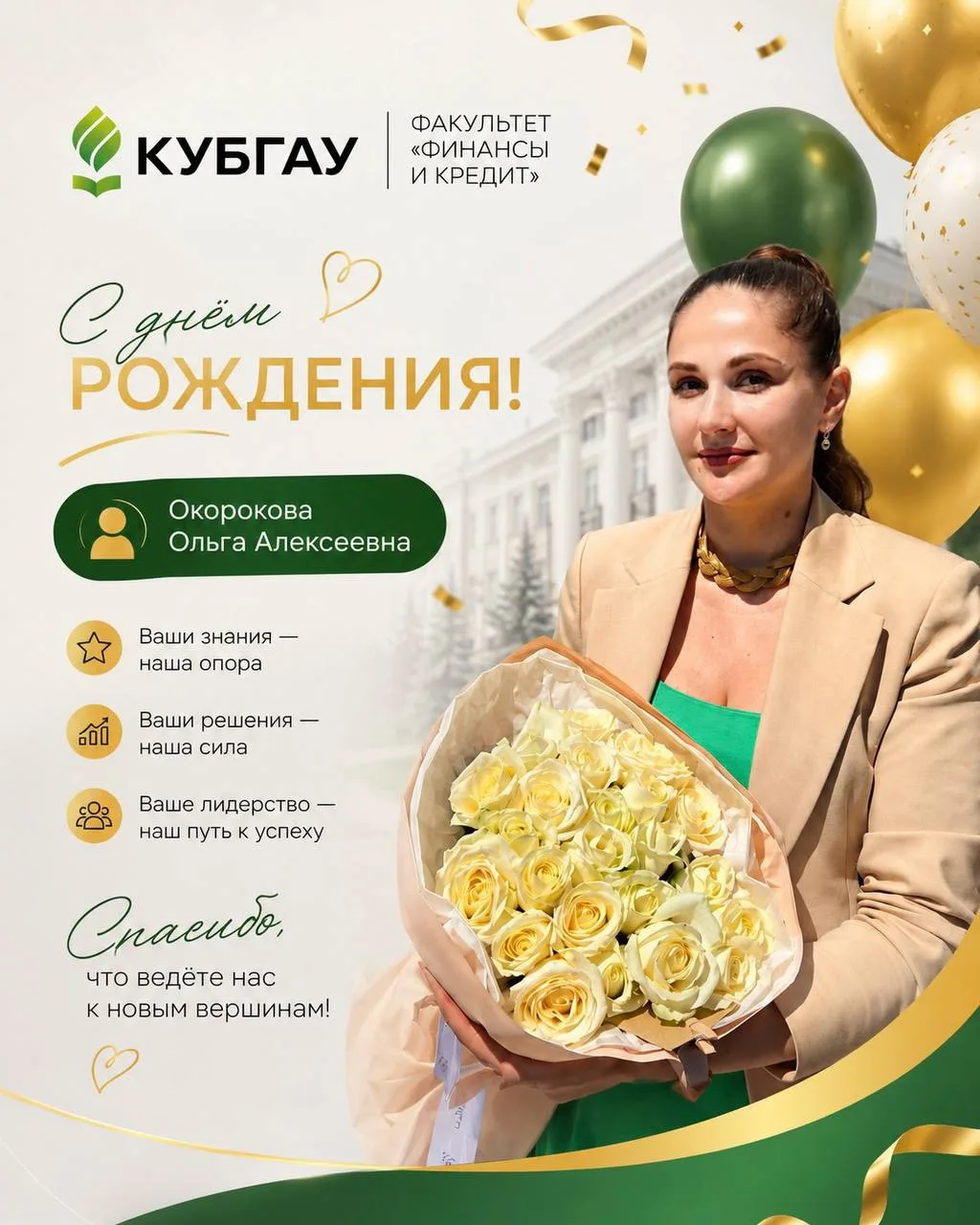 Уважаемая Ольга Алексеевна! 🎉