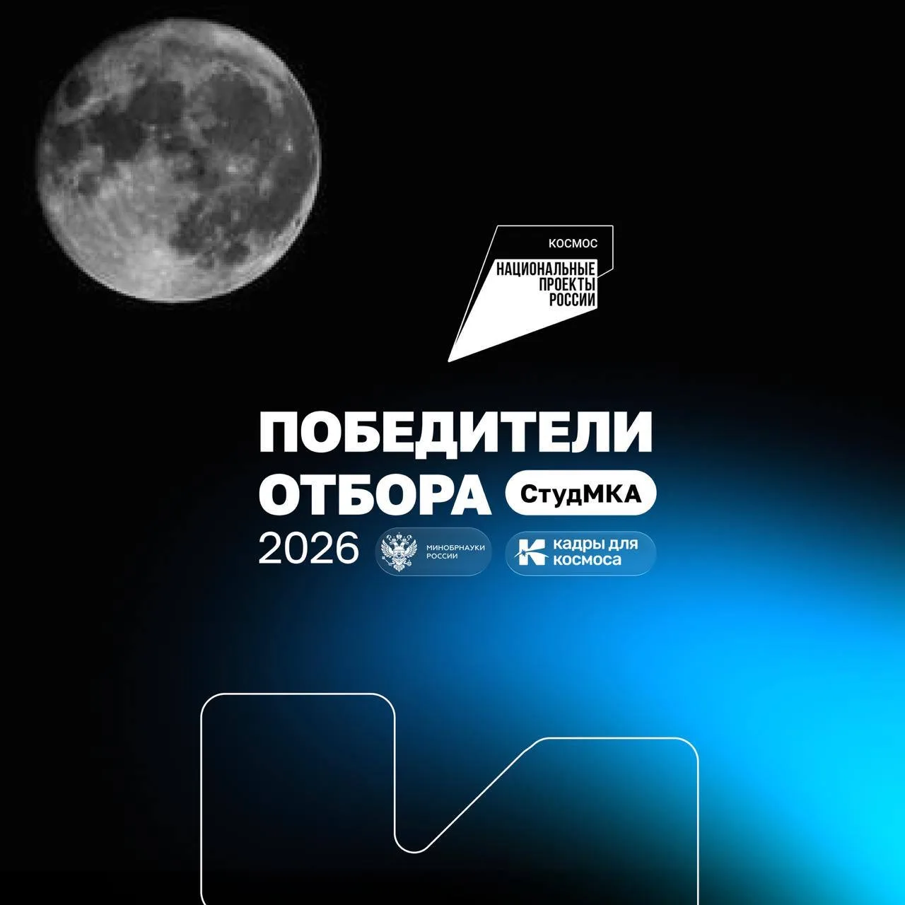 🔔Поздравляем победителей отбора «Студенческие МКА» 2026!