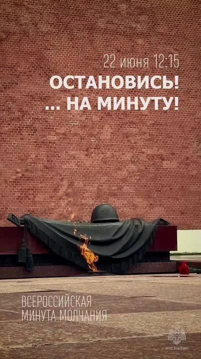 🕯️ 22 июня — День памяти и скорби. Присоединяйтесь к Всероссийской минуте молчания