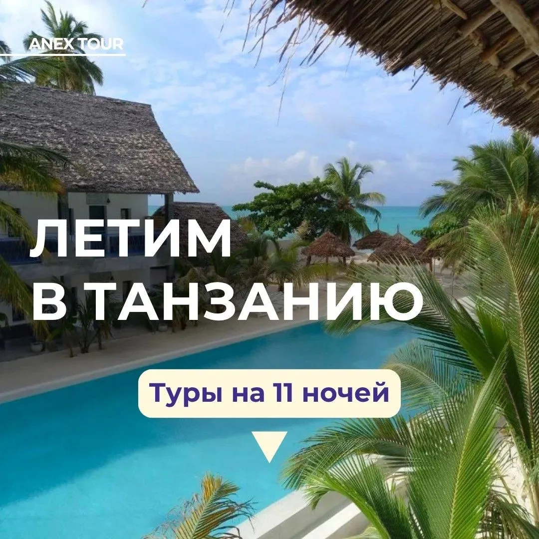 Вау, Танзания стала дешевле🤩Друзья, предлагаем вам горящие туры на остров Занзибар по ...