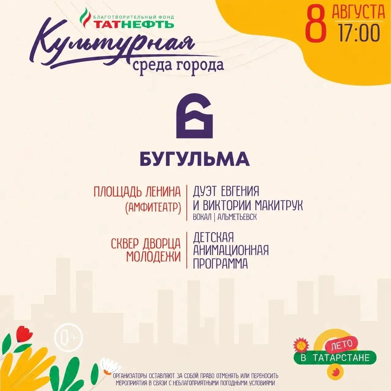 🌟 Лето продолжается! Культурная среда города ждёт вас!
