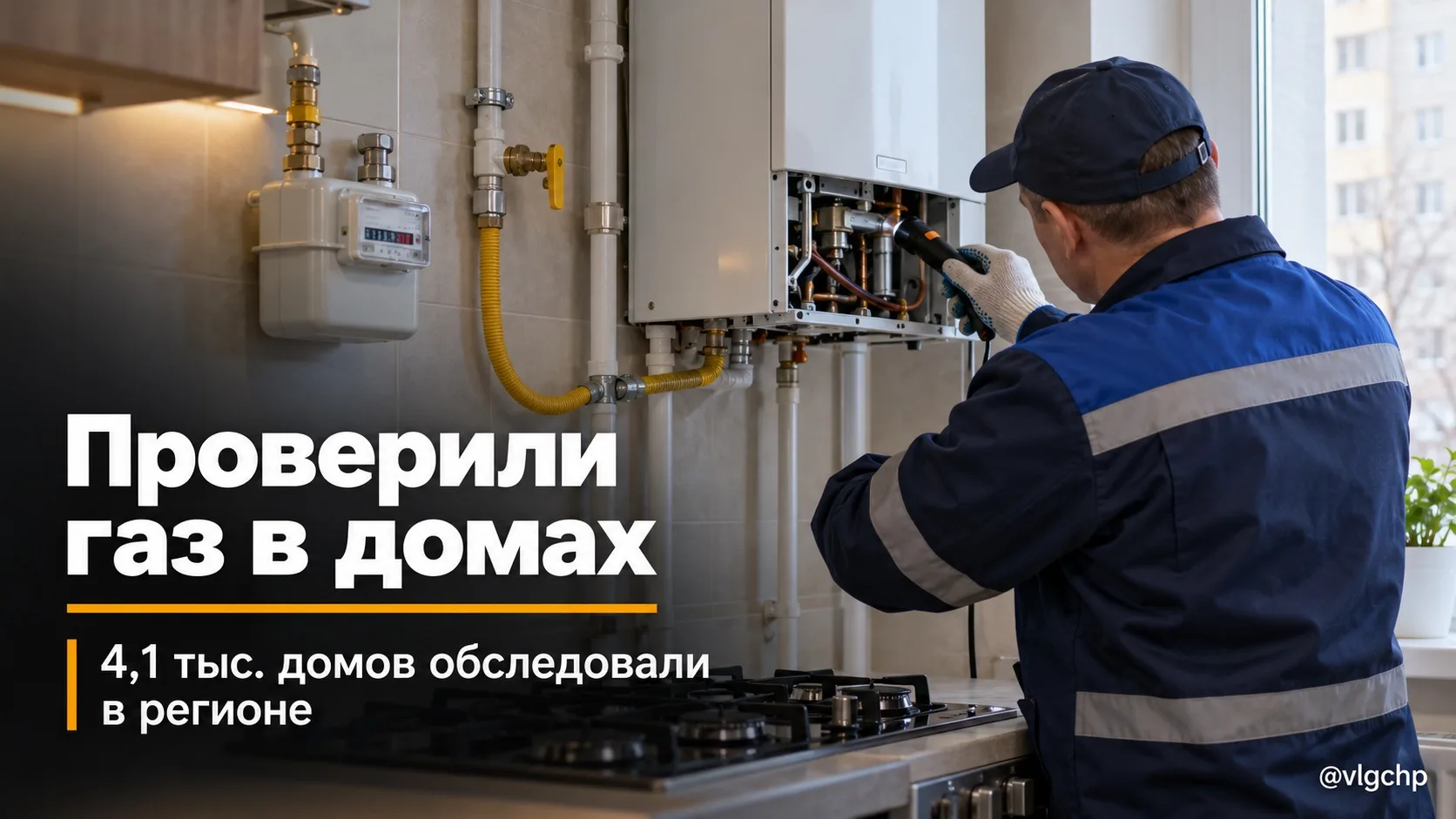 В Волгоградской области проверили газовое оборудование в 4,1 тыс. домов.