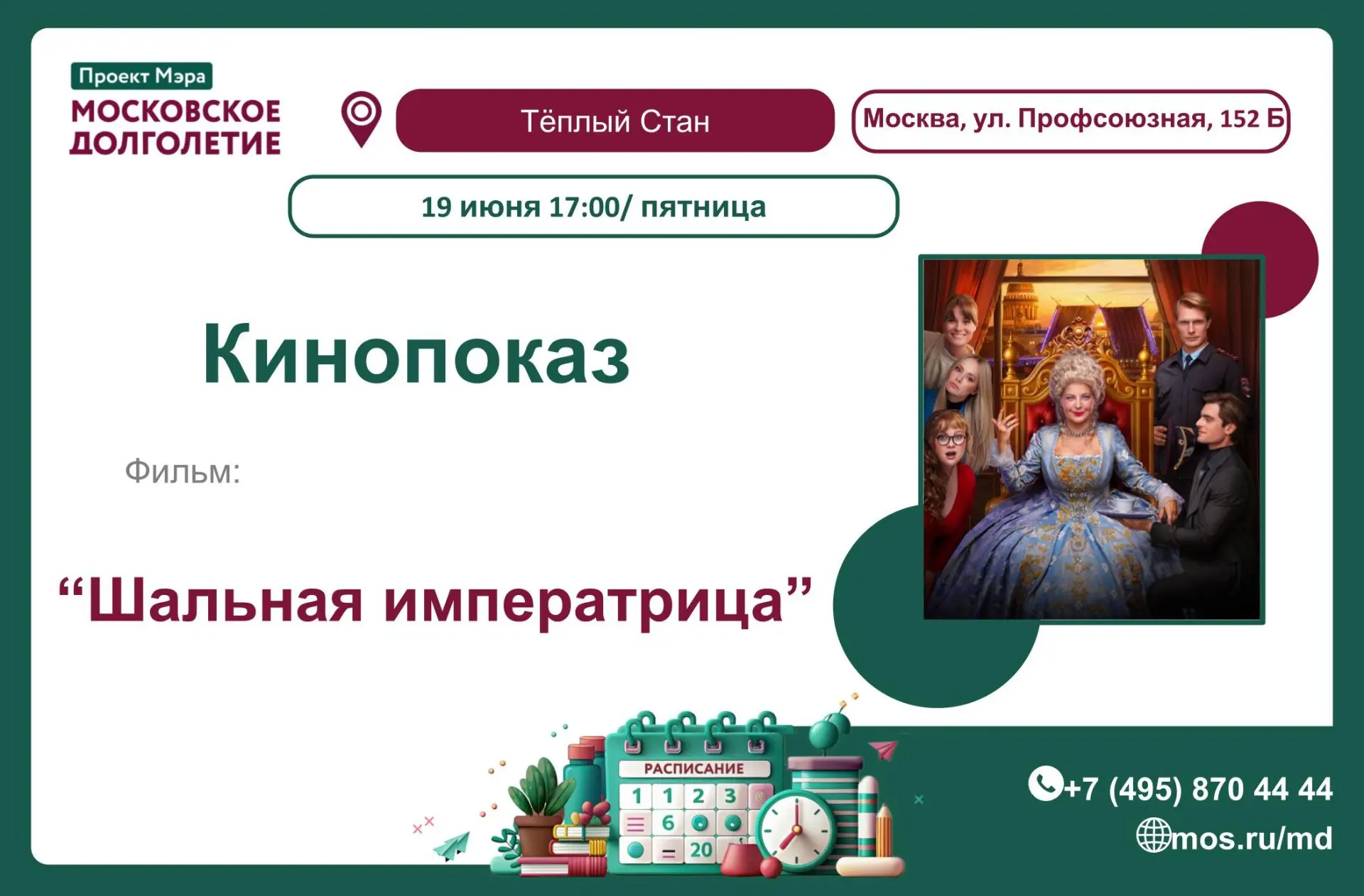 🎬 Дорогие друзья, мы с радостью приглашаем вас на Кинопоказ 19 июня.

Пятница 19 июня в 17:00

"Шал