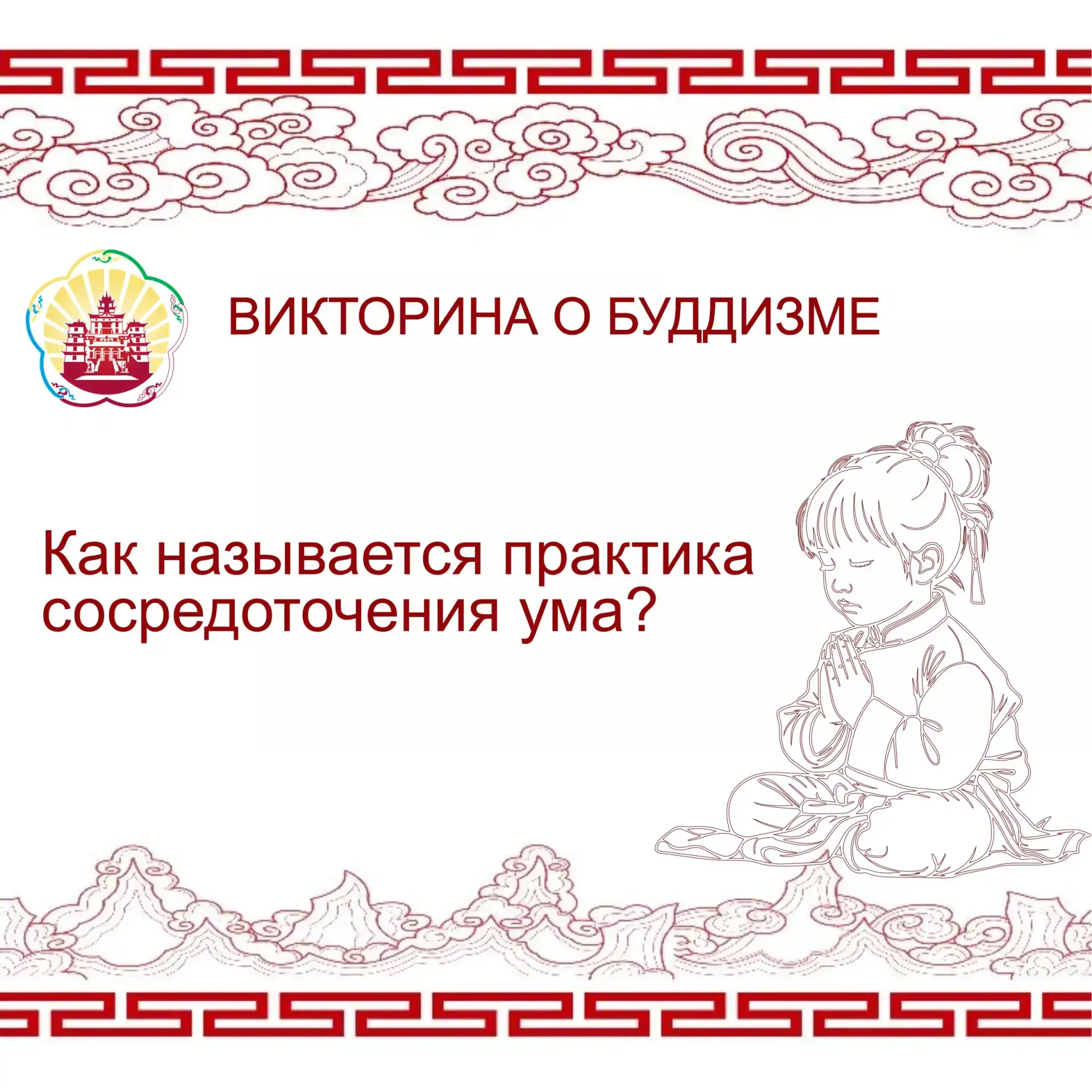 Как называется практика сосредоточения ума?