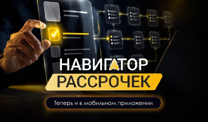 📲 Навигатор рассрочек теперь и в мобильном приложении