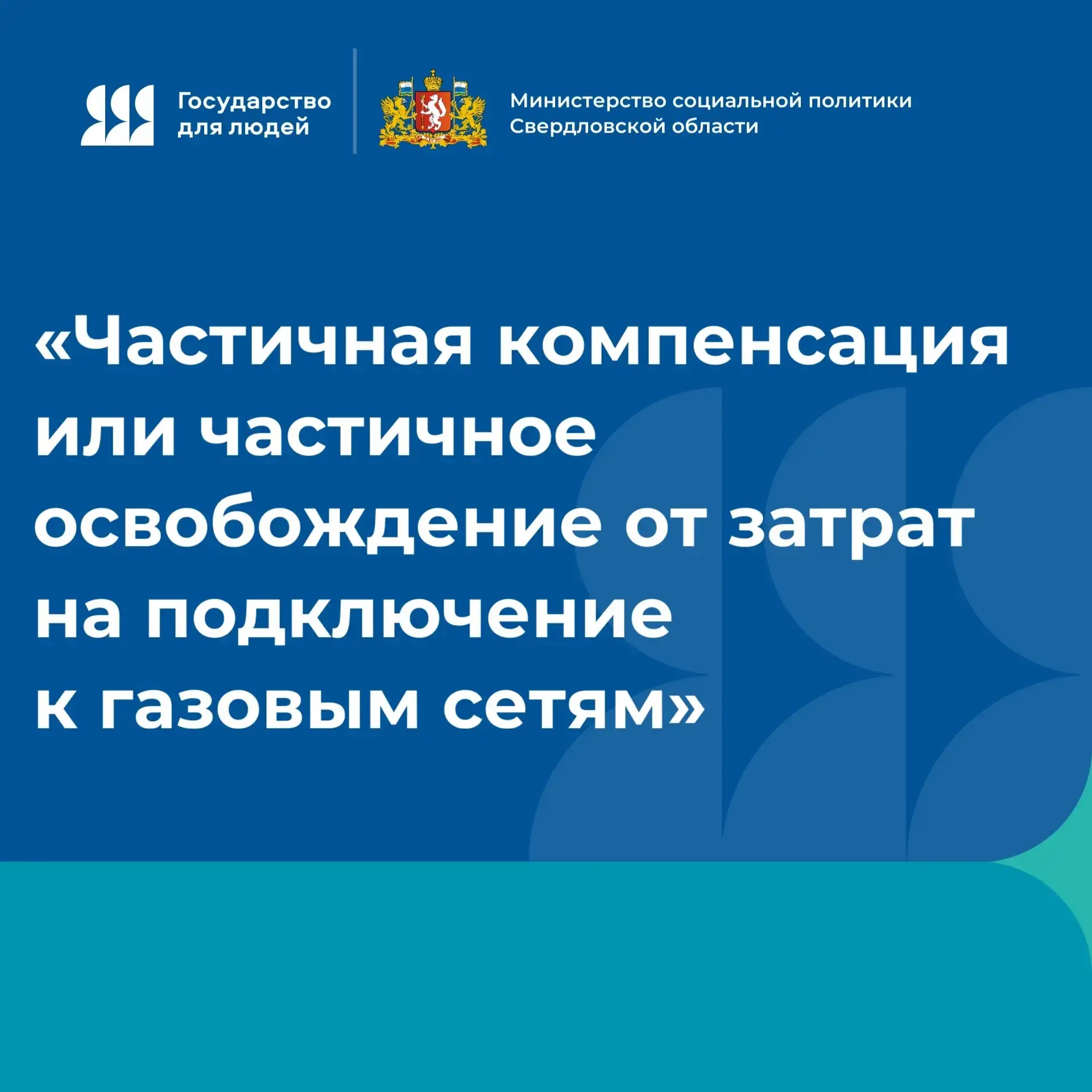 🔥 Хотите сэкономить на подключении дома к газу? В Свердловской области это реально!
