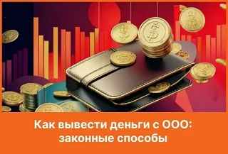 ❗️Как законно вывести деньги со счёта ООО?