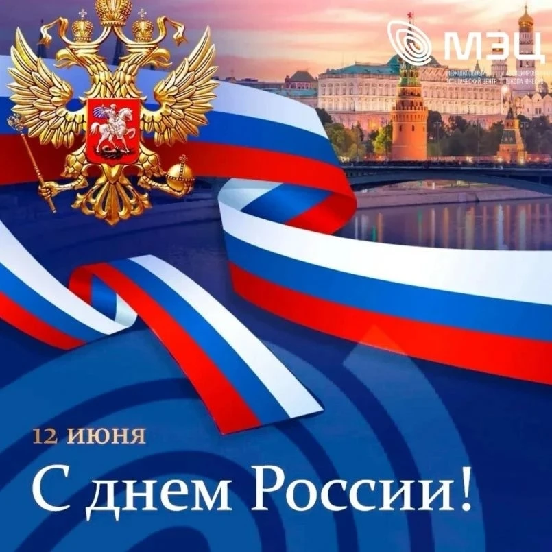 💫12 июня наша страна отмечает День России - важный государственный праздник, ознаменовавший начало 