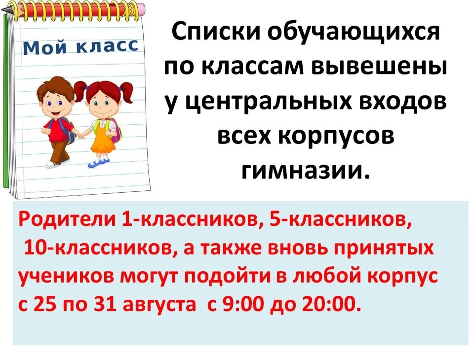 Списки 1, 5 и 10 классов (и новых учащихся) будут вывешены у центральных входов всех ко...