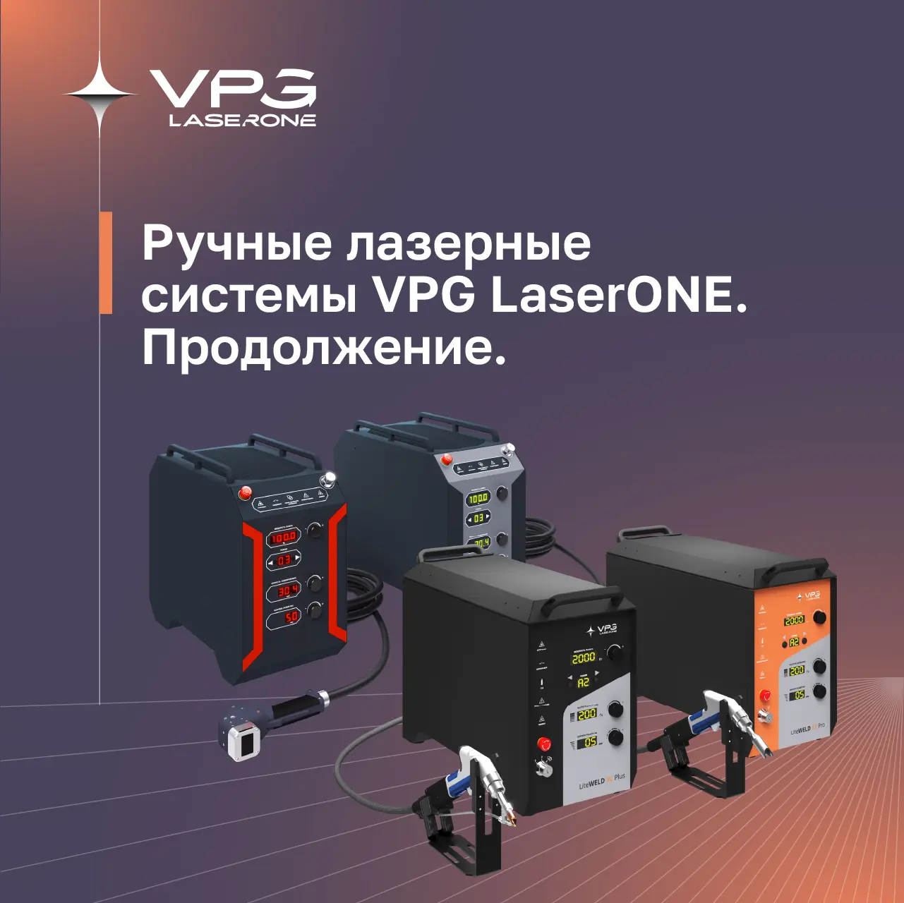 Ручные лазерные системы VPG LaserONE. Отработка режимов — как мы превратили сложную тех...