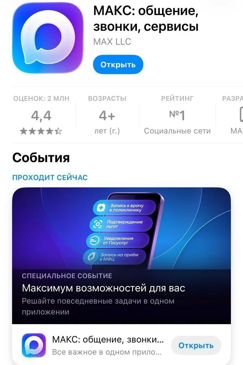 Отечественный мессенджер Max переименовали — теперь он «Макс». Название теперь пишется по-русски. Ме