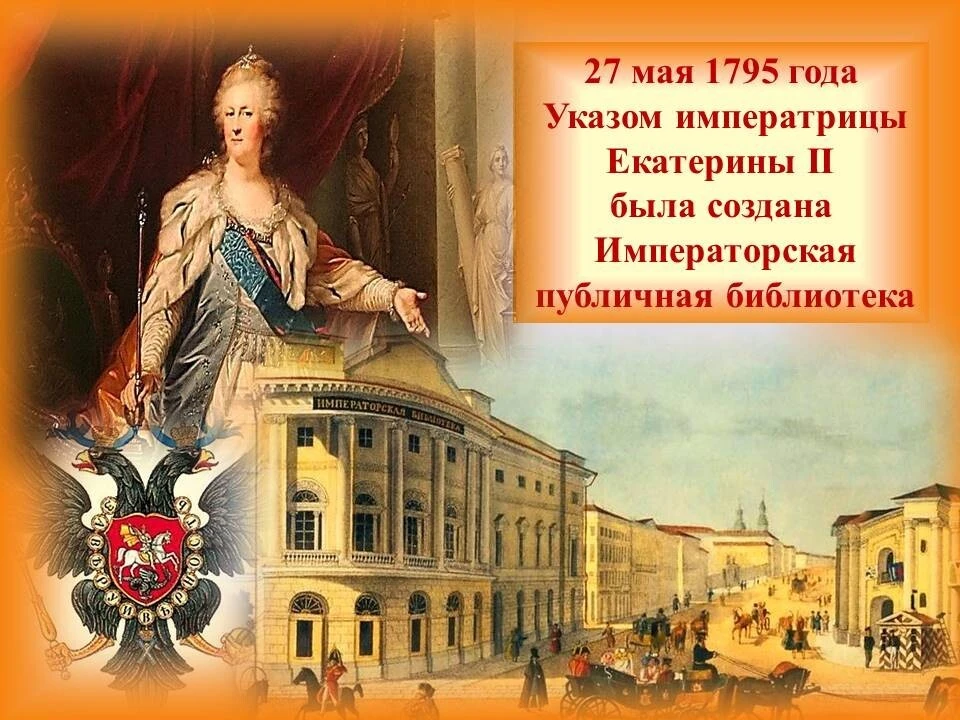 Сегодня мы отмечаем 231 год со дня основания Российской национальной библиотеки ! Эта б...