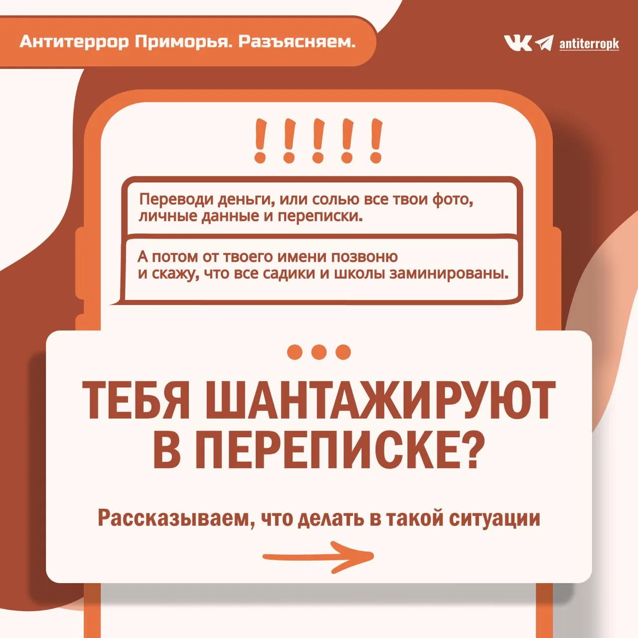 Шантажируют в переписке? Требуют перевести деньги и "откупиться от проблем"?  Не поддавайся на прово