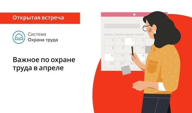 30 апреля в 10:00 пройдет вебинар Важное по охране труда в апреле   Узнаете о важном по охране труда