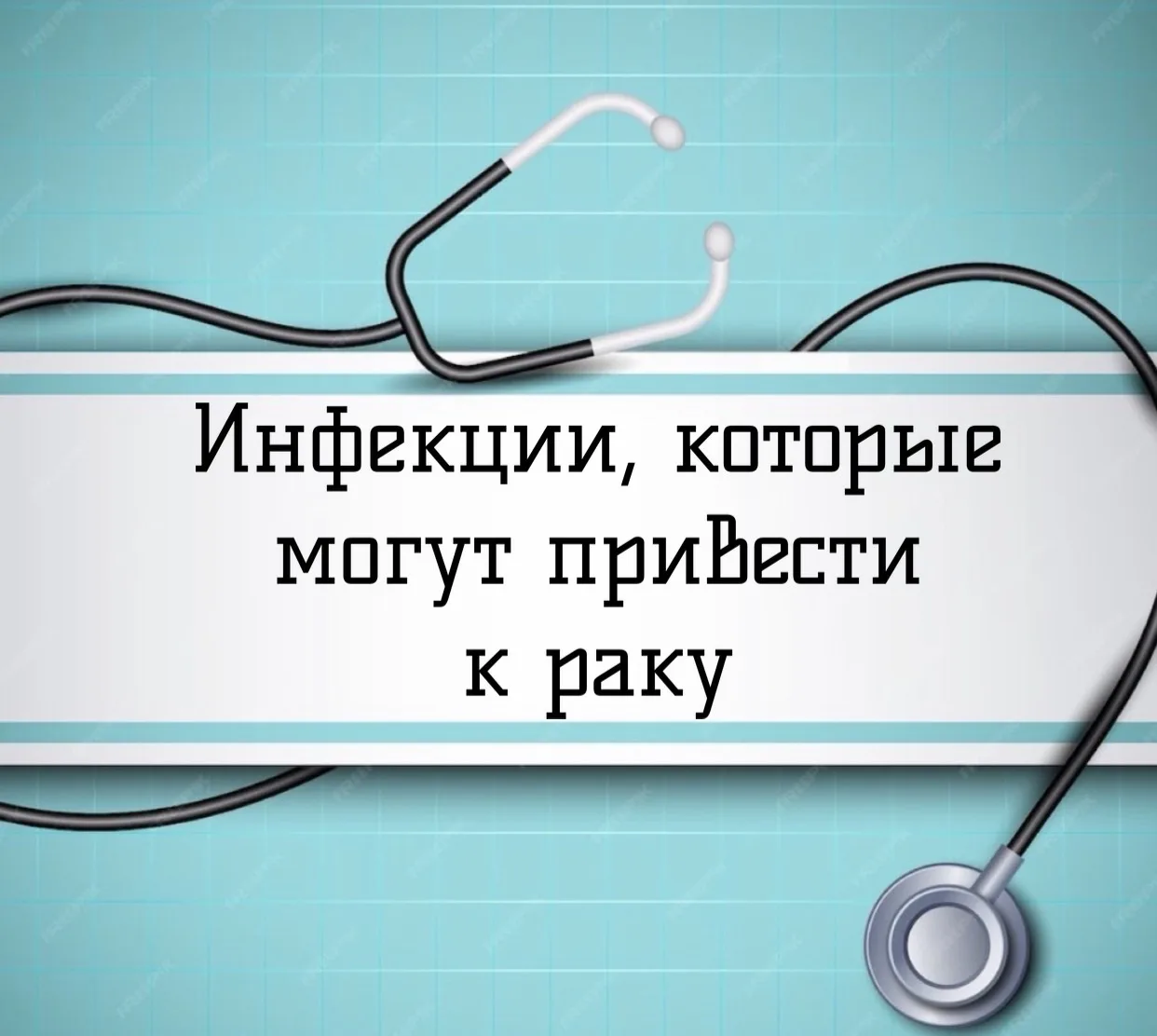 Инфекции, которые могут привести к раку